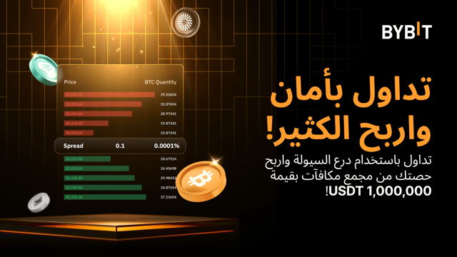 💥 نُقدِّم لكم حدث «حماس التداوُل المحمي بدرع السيولة لدى Bybit»: تداوَل بأمانٍ أكبر واكسَب حصَّة من 1,000,000 USDT!