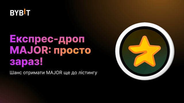 Експрес-дроп MAJOR: просто зараз!