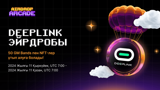 DeepLink эйрдробы: 100 000 000 DLC-ге дейін алуға болады!