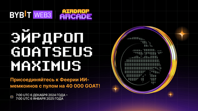 Эйрдроп Goatseus Maximus: присоединяйтесь к Феерии ИИ-мемкоинов и получите часть из 40 000 GOAT