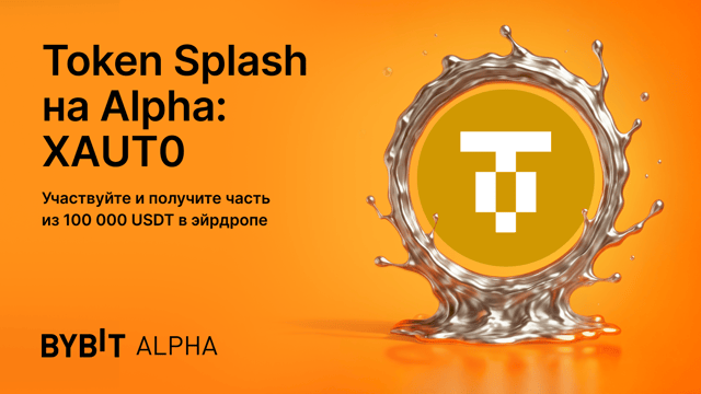 Token Splash на Alpha с XAUT0: 100 000 USDT!