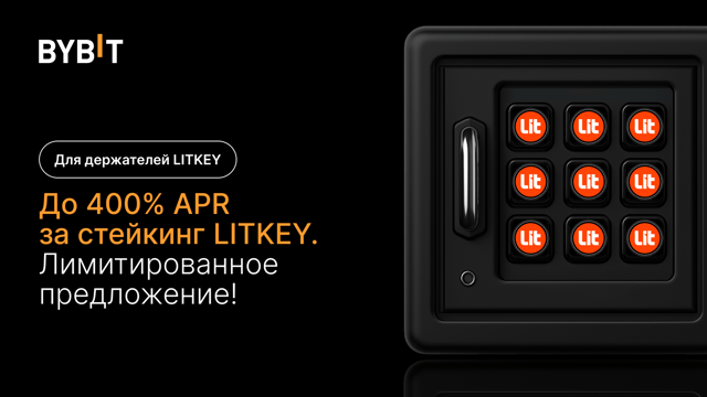 Вечеринка LITKEY: APR 400% и призовой пул на 250 000 LITKEY!