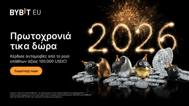 Πρωτοχρονιάτικα δώρα: Κέρδισε ανταμοιβές από το pool επάθλων αξίας 100.000 USDC!
