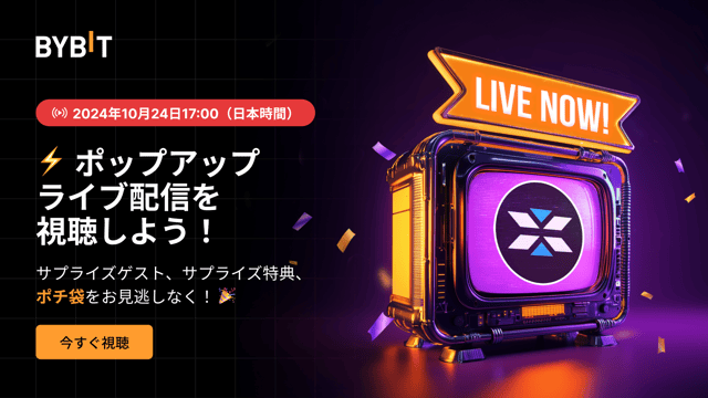 ポップアップライブ配信を視聴して特典ゲット＆新規通貨の上場をお祝いしよう！(2024年10月24日)