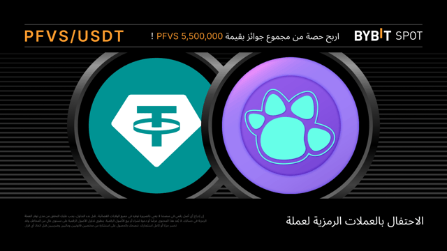 مهرجان توزيع عملات PFVS: احصل على حصّة من مجمّع الجوائز البالغ 5,500,000 PFVS