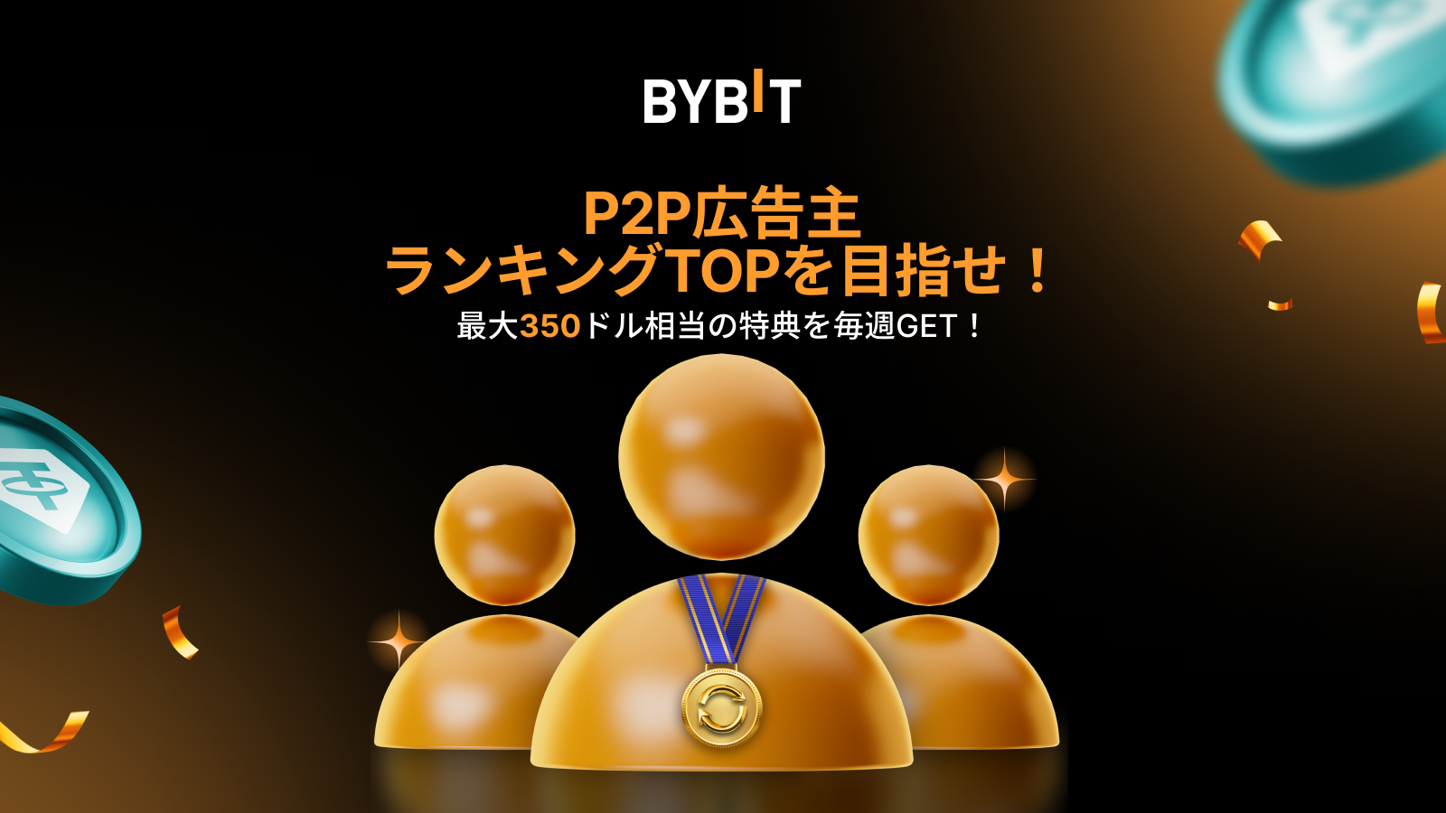 Bybit Announcement | 【P2P広告主様限定】No.1にランクインして、毎週最大350 USDTを獲得しよう【2025年1月10日】