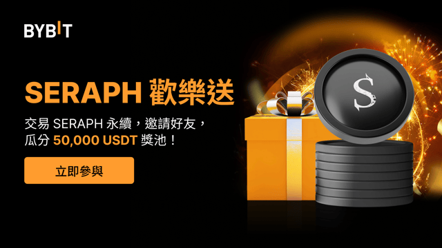 SERAPH 歡樂送：參與交易，邀請好友，瓜分 50,000USDT 獎池