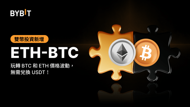 雙幣投資新增 ETH/BTC：無需將資產兌換為 USDT，直接從 BTC 與 ETH 的價格波動中獲利
