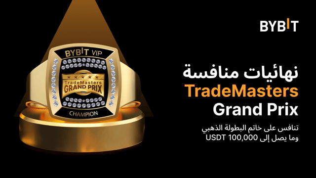 نهائيات بطولة TradeMasters Grand Prix: تنافس على خاتم البطولة الذهبي وما يصل إلى 100,000 USDT