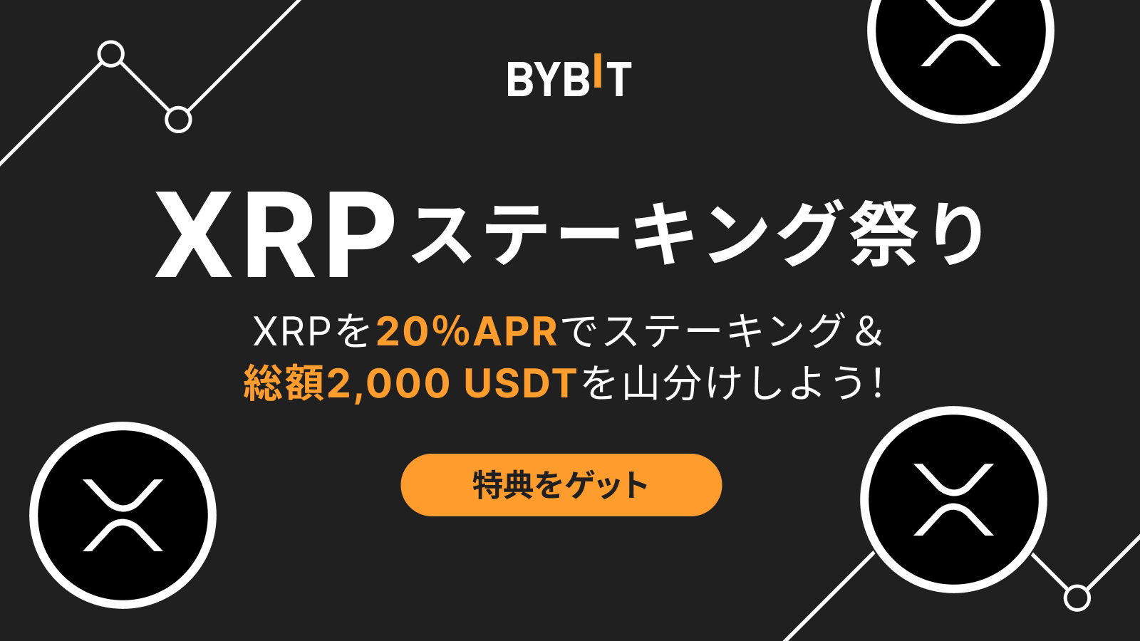 Bybit Announcement | 👛 【XRPステーキング祭り】20％APRでステーキング＆総額2,000  USDTの賞金プールを山分けしよう！
