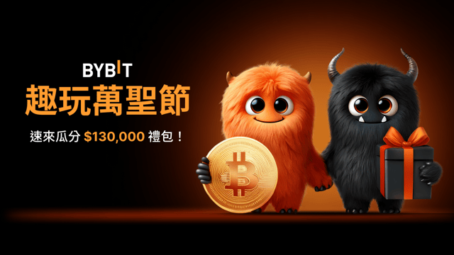 Bybit 趣玩萬聖節：速來瓜分 $130,000 禮包！