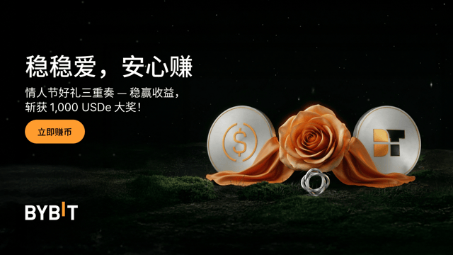[新用户专享] 情人节稳稳爱，安心赚：1,000 USDe 空投大奖等您赢！