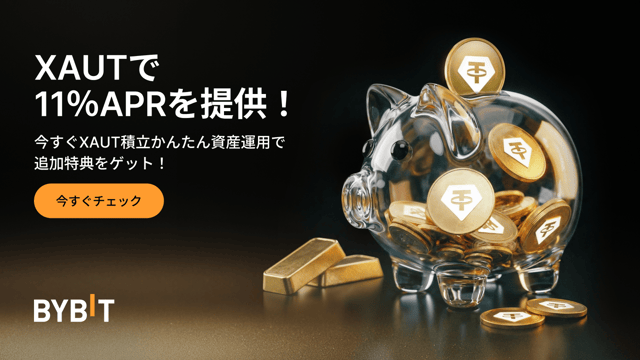 【XAUT積立かんたん資産運用】トークン化ゴールドで最大11％APRをゲット！