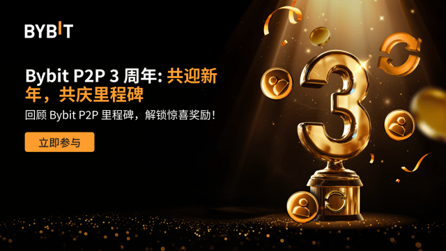 Bybit P2P 3 周年：共迎新年，共庆里程碑，$100,000 奖励等您来