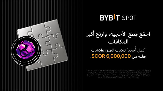 أكمِل أُحجية تركيب الصور واربَح أكبر المكافآت: مكافآت بقيمة 6,000,000 SCOR متاحة لكسب حصة منها