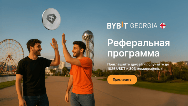🎉 Приглашайте на Bybit Georgia!