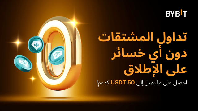 [المستخدمون المحددون فقط] تداول العقود الآجلة دون أي خسائر على الإطلاق: مكافأة بقيمة 50,000 USDT كدعم بانتظارك