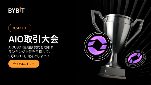 【AIO取引大会】3万USDTの賞金プールを山分けしよう！