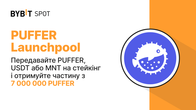 Bybit Launchpool: вносьте у стейкінг PUFFER, USDT чи MNT за частку з 7 000 000 PUFFER!