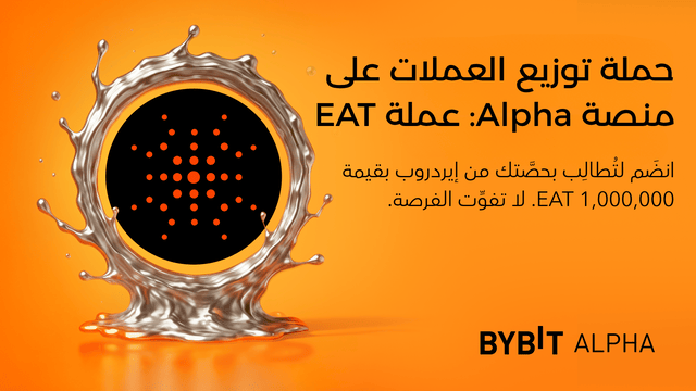 انضَم إلى «حملة توزيع العملات الرقمية في منصَّة الجيل القادم Alpha» واكسَب من إيردروب بقيمة 1,000,000 EAT!