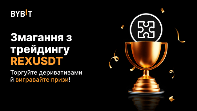 Змагання із трейдингу REXUSDT: торгуйте безстроковими контрактами за частку з  25 000 USDT