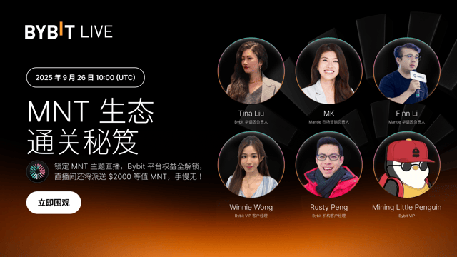 MNT 荣耀之旅即刻启程：解锁 Bybit 全场景权益，瓜分 $2,000 红包！