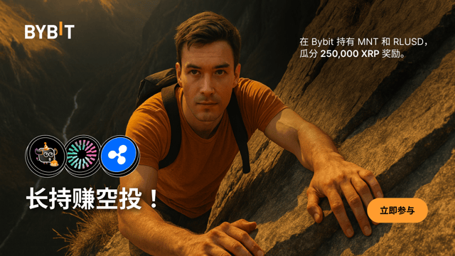 长持 MNT、RLUSD 和 BBSOL，瓜分 250,000 XRP 奖池