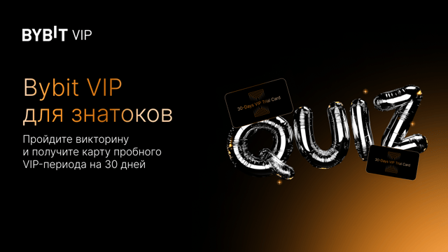 Bybit VIP для знатоков: верно ответьте на вопросы викторины и получите статус VIP