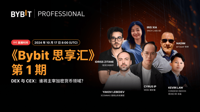《Bybit 思享汇》第 1 期 — DEX 与 CEX：谁将主宰加密货币领域？