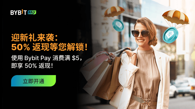 🎉 Bybit Pay 迎新空投：购物、转账即享 50% 空投返现！💸