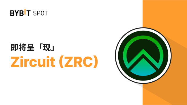 新币上线：ZRC/USDT——瓜分 5,000,000 ZRC 奖池！
