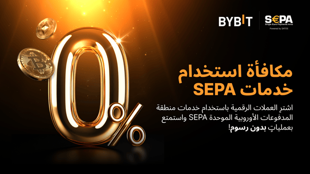 مكافأة استخدام خدمات SEPA: اشترِ العملات الرقمية باستخدام خدمات منطقة المدفوعات الأوروبية الموحدة SEPA واستمتع بعملياتٍ بدون رسوم