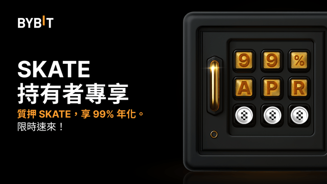 加入 SKATE 派對：質押 SKATE，享 99% 年化，還可瓜分 500,000 SKATE 獎池！