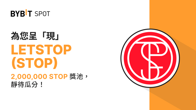 新幣上線：STOP/USDT 現已上線— 瓜分 2,000,000 STOP 獎池！
