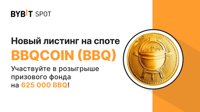 Новый листинг: BBQ/USDT — получите часть из призового пула на 625 000 BBQ