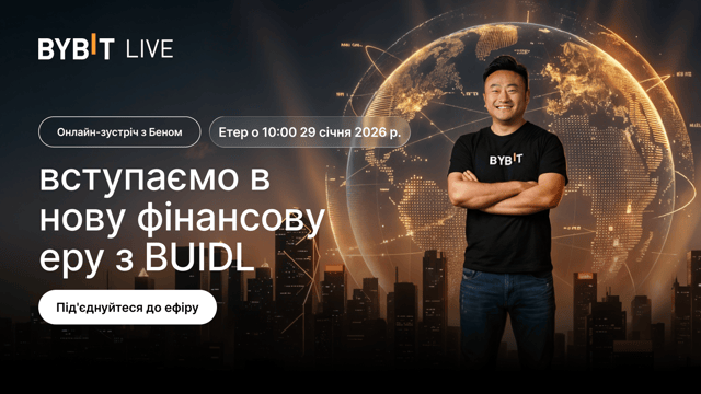 Онлайн-зустріч з Беном: вступаємо в нову фінансову еру з BUIDL Виграйте частку винагород від 10 000 USDT