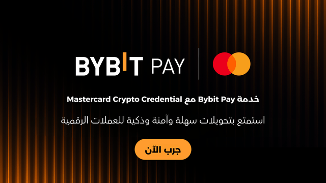 خدمة المدفوعات Bybit Pay تدعم الآن ميزة Mastercard Crypto Credential™ لإجراء تحويلات العملات الرقمية باستخدام اسم المستخدم.