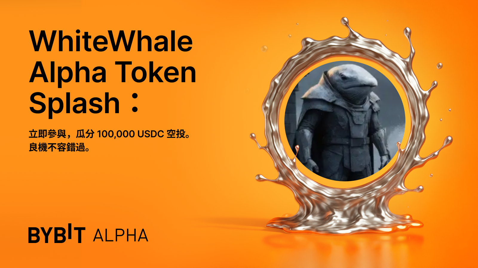 Bybit Announcement | WhiteWhale Alpha Token Splash：速來瓜分100,000 USDC 空投！