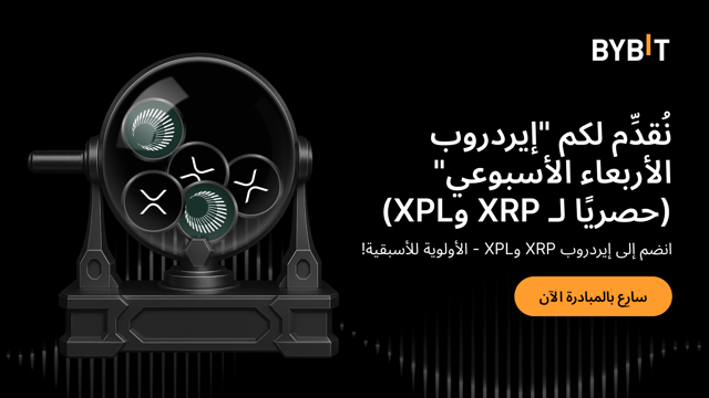 إيردروب الأربعاء الأسبوعي: انضم إلى إيردروب XRP وXPL - الأولوية للأسبقية!