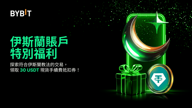 參與 Bybit 追新活動：創建伊斯蘭賬戶，瓜分 62,000 USDT 獎勵！