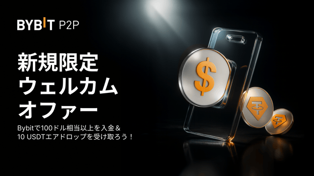 【新規限定ウェルカムオファー】Bybitで暗号資産を購入して10 USDTをらくらくゲット！