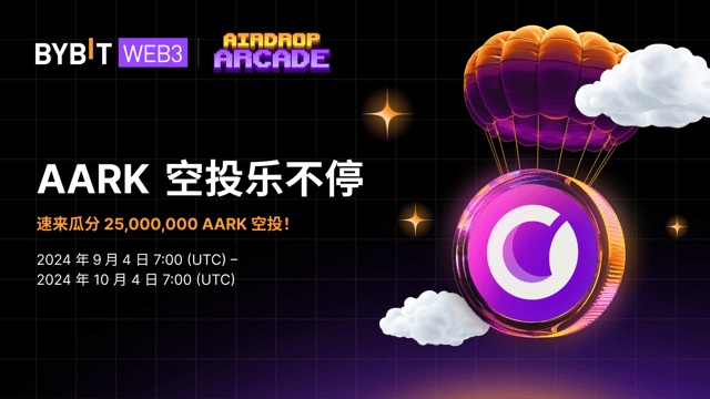 Aark 空投乐不停：25,000,000 AARK 等您瓜分！