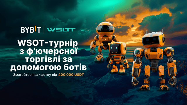 Турнір ф’ючерсних ботів на WSOT: змагайтеся за частку з 400 000 USDT!