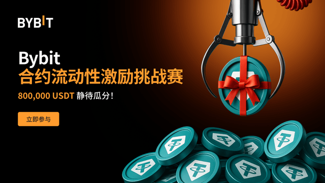 Bybit 合约流动性激励挑战赛：800,000 USDT 静待瓜分！