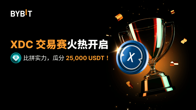 XDC 交易赛：把握机会，赢取 25,000 USDT