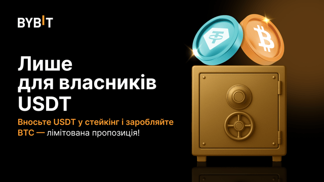 Заходьте на свято стейкінгу: вносьте USDT в стейкінг під 100% APR з BTC й розділіть призовий пул на 1 BTC!