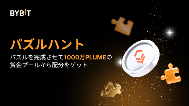 パズルを完成させて1,000万PLUMEを山分けしよう🤑