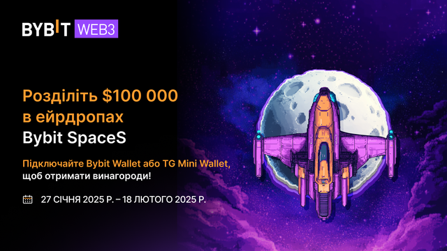 Зустрічайте наш ейрдроп на $100 000 на Bybit SpaceS FarmX!