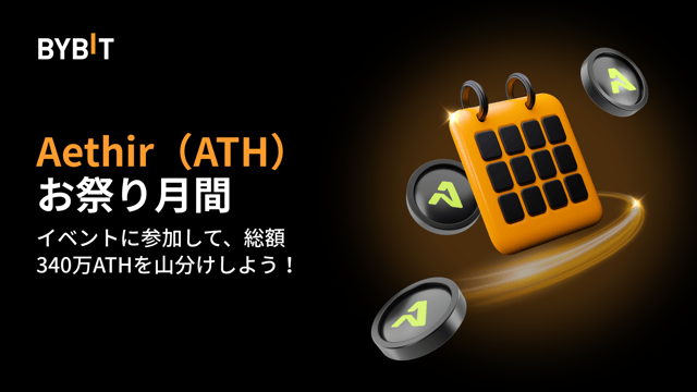 【Aethir（ATH）お祭り月間】イベントに参加して、総額340万ATHを山分けしよう！