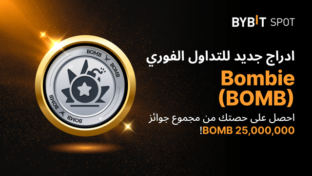 عملية إدراج جديدة: زوج BOMB/USDT — احصل على حصّة من مجمّع الجوائز البالغ 25,000,000 BOMB
